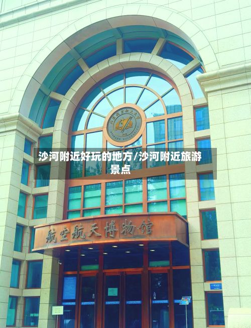 沙河附近好玩的地方/沙河附近旅游景点