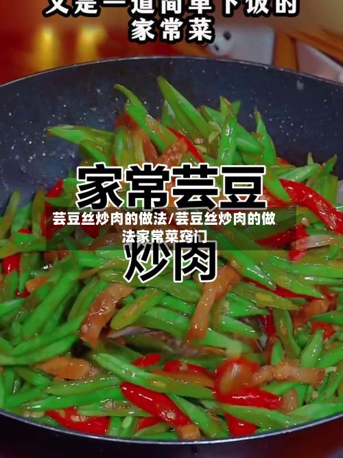 芸豆丝炒肉的做法/芸豆丝炒肉的做法家常菜窍门