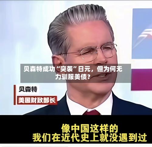 贝森特成功“突袭”日元	，但为何无力驯服美债？-第3张图片