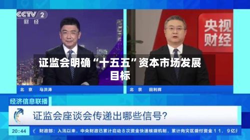 证监会明确“十五五	”资本市场发展目标-第2张图片