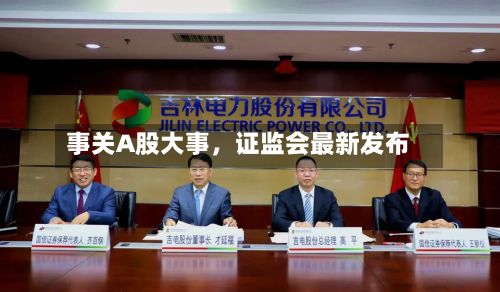 事关A股大事，证监会最新发布