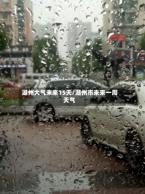 湖州大气未来15天/湖州市未来一周天气
