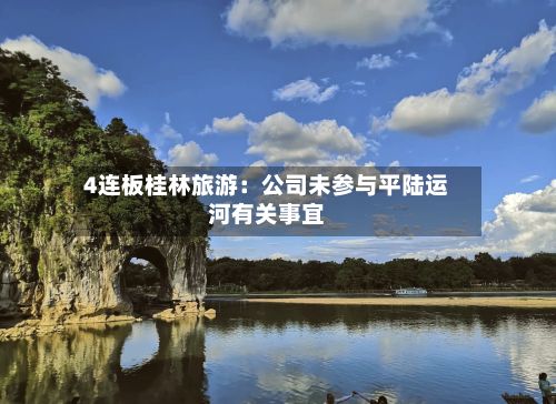 4连板桂林旅游：公司未参与平陆运河有关事宜-第2张图片