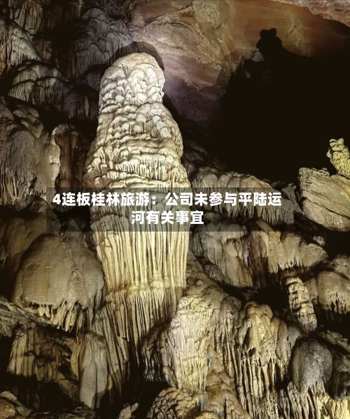 4连板桂林旅游:公司未参与平陆运河有关事宜