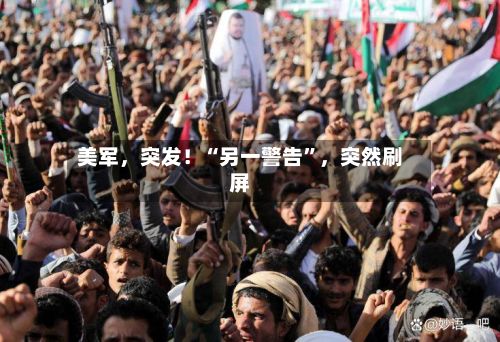 美军，突发！“另一警告”	，突然刷屏-第3张图片