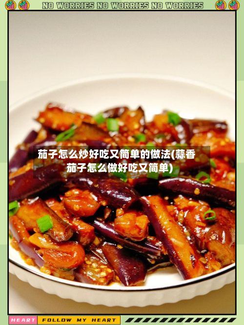 茄子怎么炒好吃又简单的做法(蒜香茄子怎么做好吃又简单)-第2张图片
