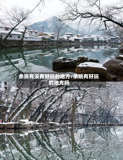 余姚有没有好玩的地方/余姚有好玩的地方吗