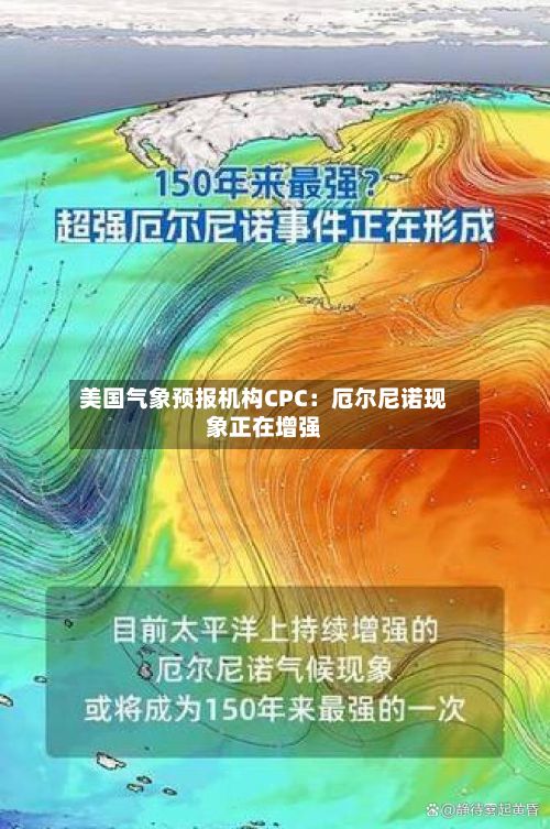 美国气象预报机构CPC：厄尔尼诺现象正在增强