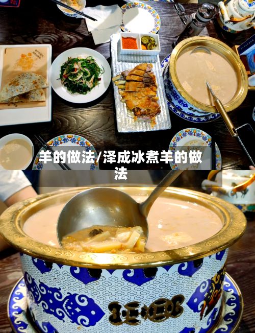 羊的做法/泽成冰煮羊的做法