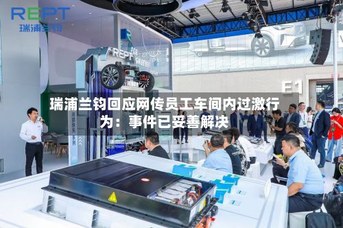 瑞浦兰钧回应网传员工车间内过激行为:事件已妥善解决-第2张图片