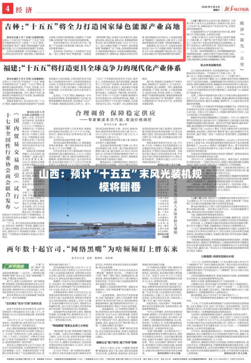 山西：预计“十五五”末风光装机规模将翻番-第2张图片