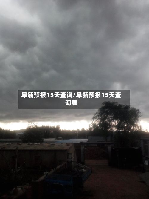 阜新预报15天查询/阜新预报15天查询表-第2张图片