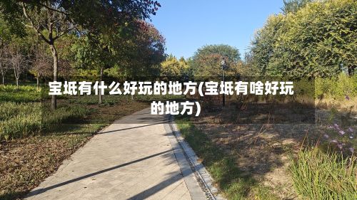 宝坻有什么好玩的地方(宝坻有啥好玩的地方)-第2张图片