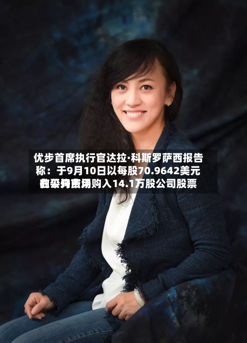优步首席执行官达拉·科斯罗萨西报告称:于9月10日以每股70.9642美元的平均费用
在公开市场购入14.1万股公司股票