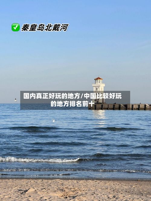 国内真正好玩的地方/中国比较好玩的地方排名前十