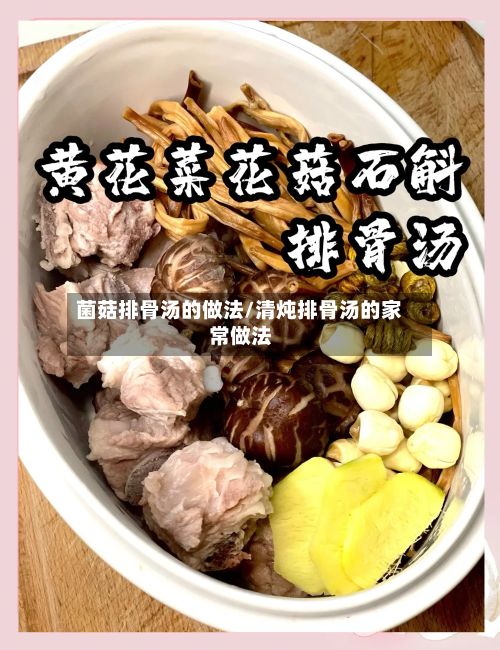 菌菇排骨汤的做法/清炖排骨汤的家常做法