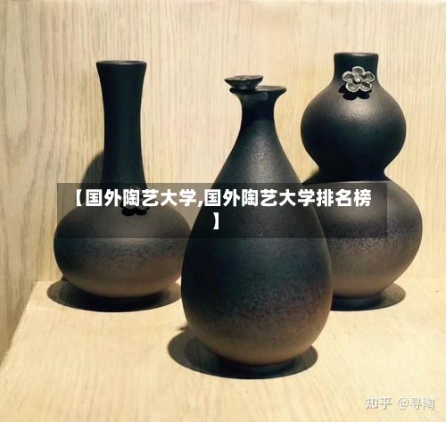 【国外陶艺大学,国外陶艺大学排名榜】-第3张图片