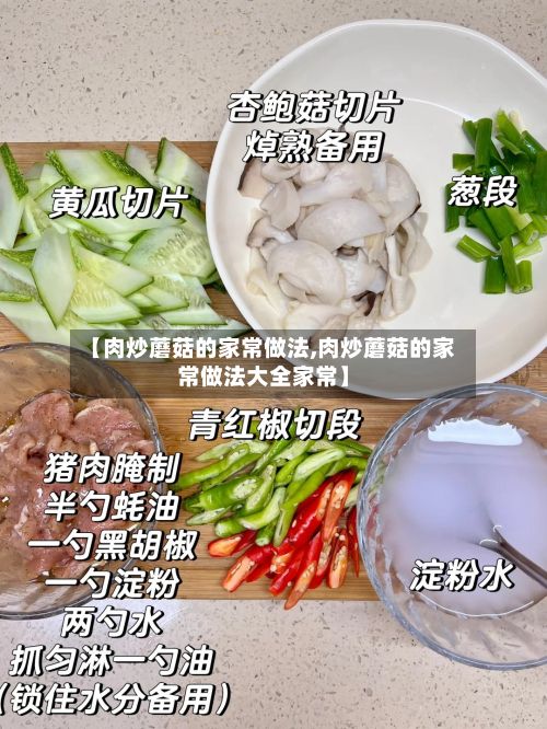 【肉炒蘑菇的家常做法,肉炒蘑菇的家常做法大全家常】-第2张图片