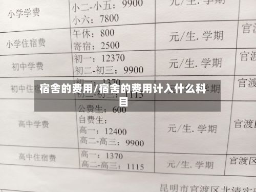 宿舍的费用/宿舍的费用计入什么科目