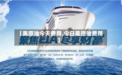 【美原油今天费用,今日美原油费用】-第2张图片