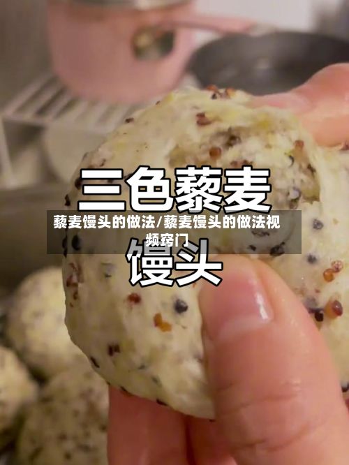 藜麦馒头的做法/藜麦馒头的做法视频窍门-第3张图片