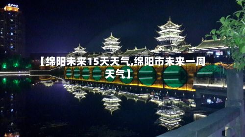 【绵阳未来15天天气,绵阳市未来一周天气】