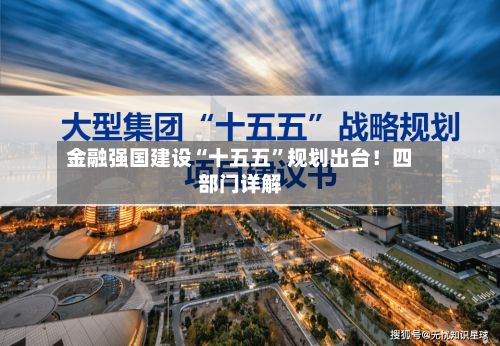 金融强国建设“十五五”规划出台！四部门详解-第2张图片