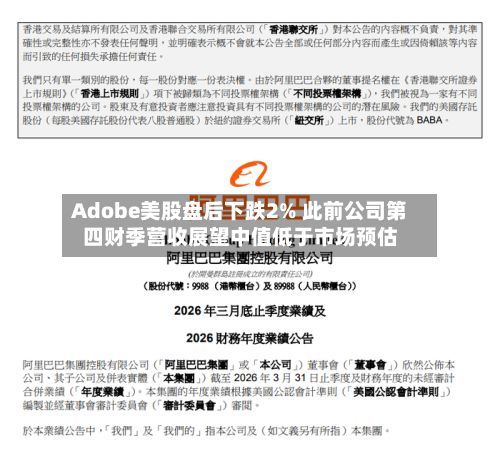 Adobe美股盘后下跌2% 此前公司第四财季营收展望中值低于市场预估-第3张图片