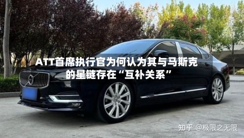 ATT首席执行官为何认为其与马斯克的星链存在“互补关系	”-第1张图片