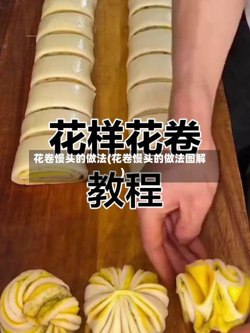 花卷馒头的做法(花卷馒头的做法图解)