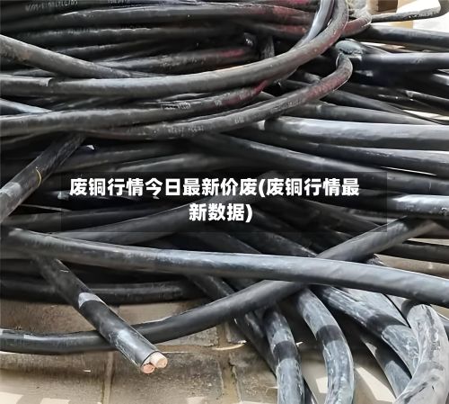 废铜行情今日最新价废(废铜行情最新数据)-第2张图片