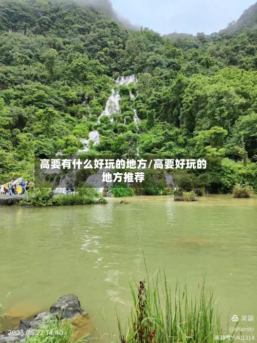 高要有什么好玩的地方/高要好玩的地方推荐