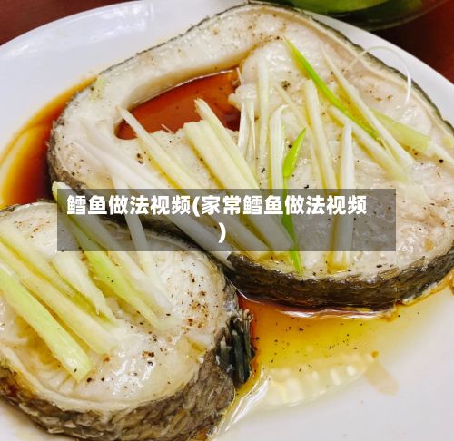 鳕鱼做法视频(家常鳕鱼做法视频)-第2张图片
