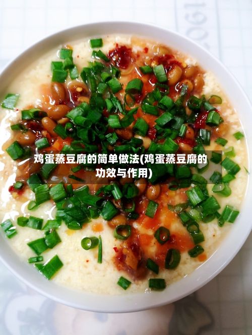 鸡蛋蒸豆腐的简单做法(鸡蛋蒸豆腐的功效与作用)