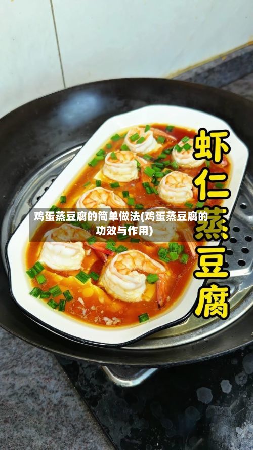 鸡蛋蒸豆腐的简单做法(鸡蛋蒸豆腐的功效与作用)-第2张图片