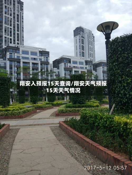 翔安入预报15天查询/翔安天气预报15天天气情况
