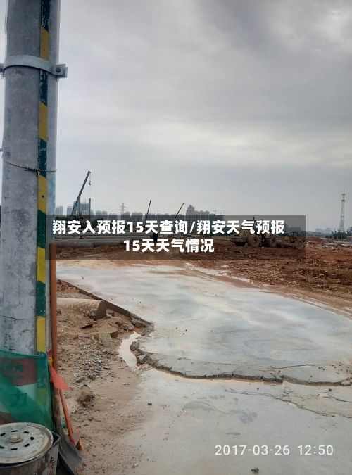 翔安入预报15天查询/翔安天气预报15天天气情况-第3张图片