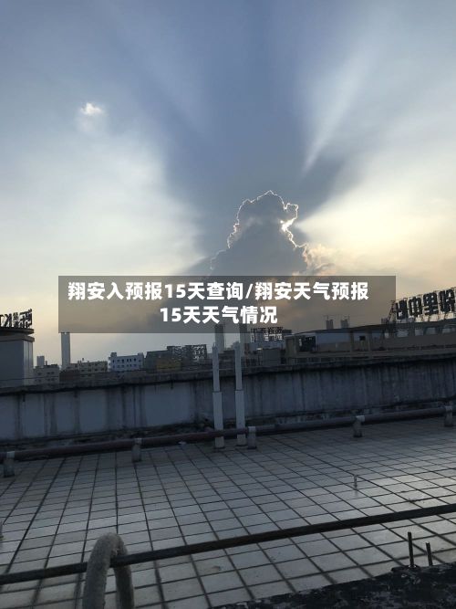 翔安入预报15天查询/翔安天气预报15天天气情况-第2张图片