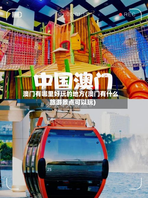澳门有哪里好玩的地方(澳门有什么旅游景点可以玩)-第3张图片