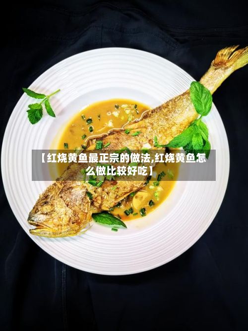【红烧黄鱼最正宗的做法,红烧黄鱼怎么做比较好吃】