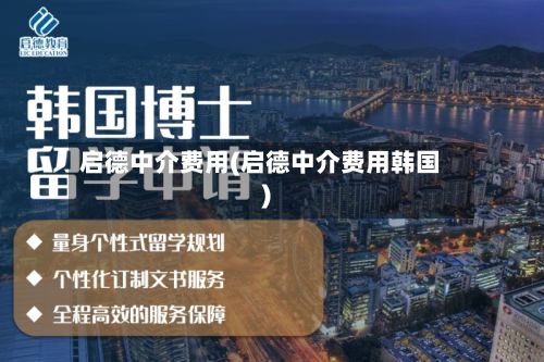 启德中介费用(启德中介费用韩国)-第2张图片