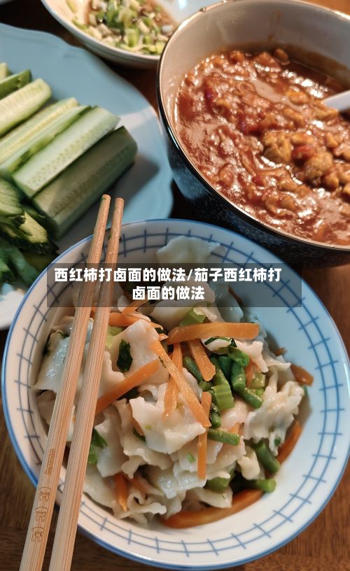 西红柿打卤面的做法/茄子西红柿打卤面的做法-第2张图片