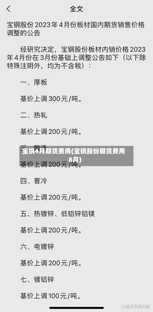 宝钢4月期货费用(宝钢股份期货费用8月)-第2张图片