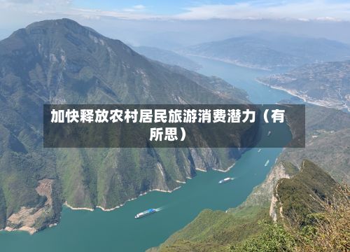 加快释放农村居民旅游消费潜力(有所思)-第2张图片