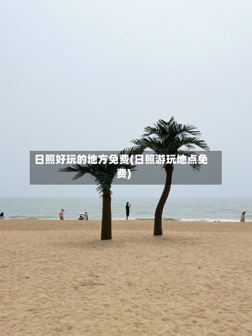 日照好玩的地方免费(日照游玩地点免费)-第2张图片