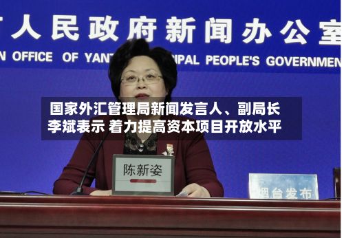 国家外汇管理局新闻发言人、副局长李斌表示 着力提高资本项目开放水平-第2张图片