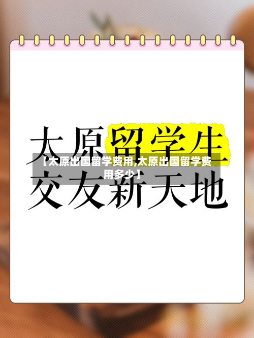 【太原出国留学费用,太原出国留学费用多少】