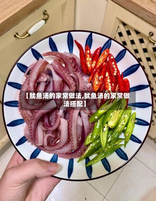 【鱿鱼汤的家常做法,鱿鱼汤的家常做法搭配】-第2张图片