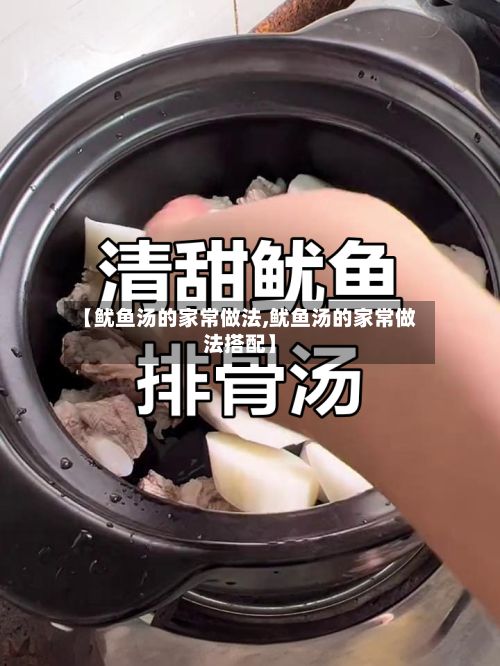 【鱿鱼汤的家常做法,鱿鱼汤的家常做法搭配】-第3张图片