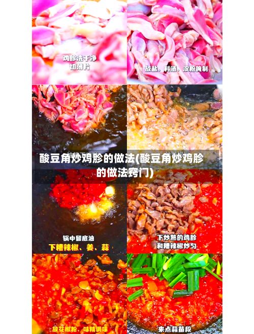 酸豆角炒鸡胗的做法(酸豆角炒鸡胗的做法窍门)